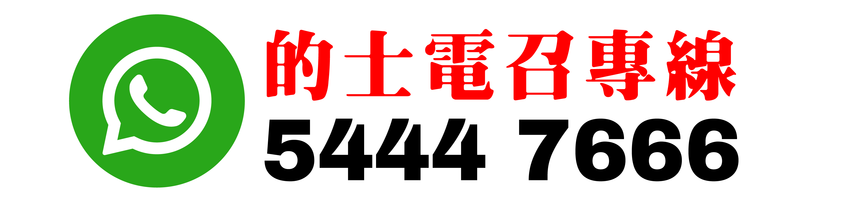 八折的士 八五折的士 電召的士 機場的士 54447666 85折的士 8折的士